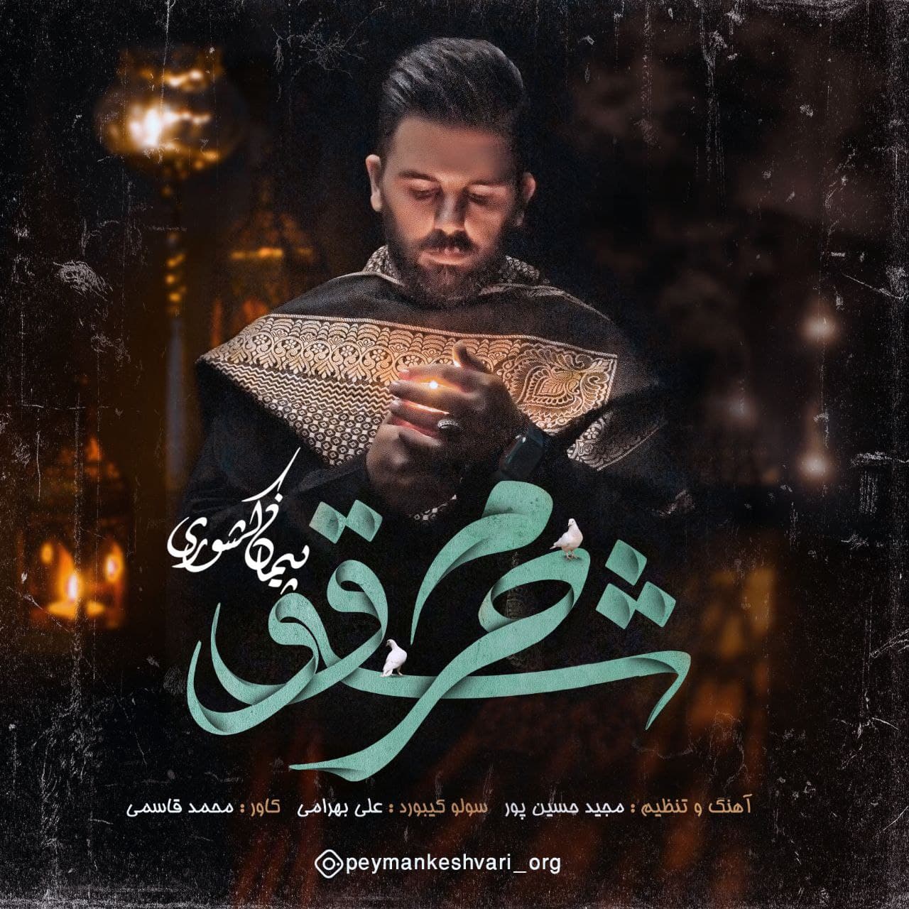 دانلود آهنگ پیمان کشوری شوق حرم با کیفیت 320